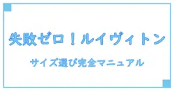 ルイヴィトン サイズ表記 服の完全ガイド！正しいサイズ選びで失敗しない方法