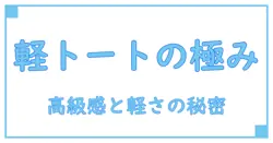 軽いトートバッグブランドで選ぶ高級感あふれる逸品の秘密とは？