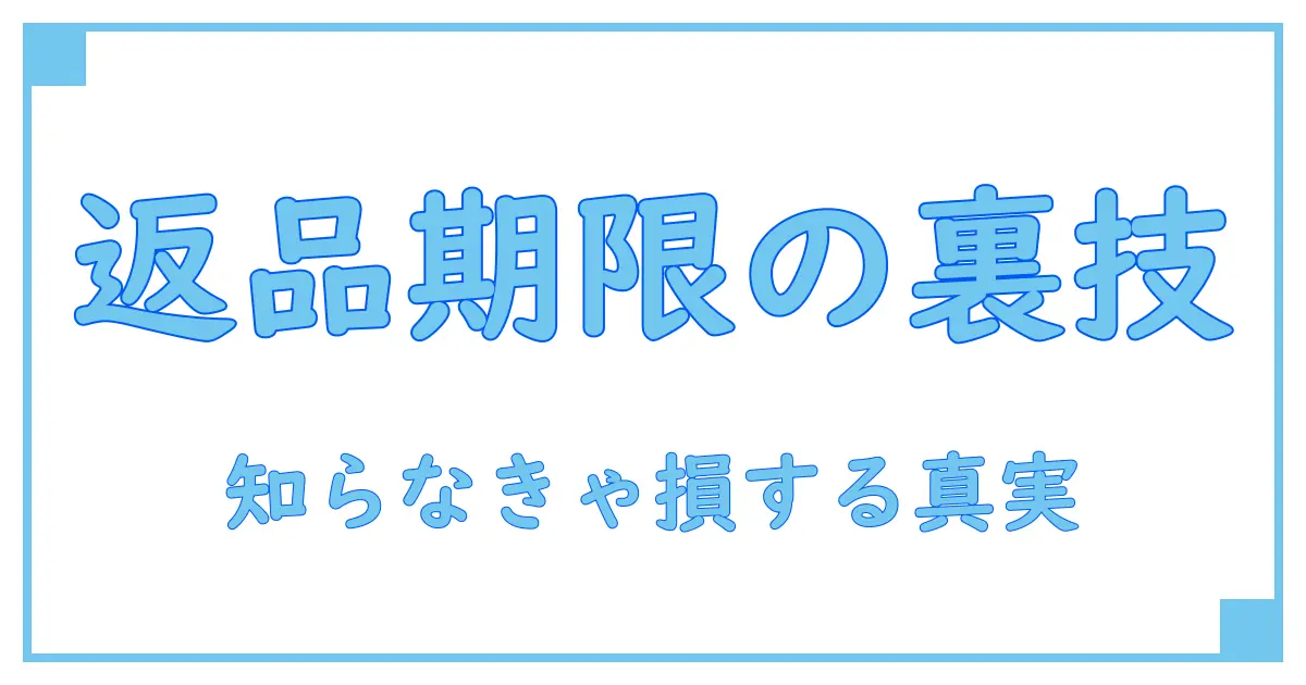 Amazonの不具合で返品はいつまで可能?知らないと損する返品期限の真実