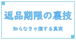 Amazonの不具合で返品はいつまで可能？知らないと損する返品期限の真実