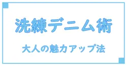 セオリーリュクス デニム パンツで魅せる洗練された大人のスタイル