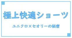 ユニクロ×セオリーの感動ショートパンツで知る快適ファッションの秘密