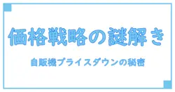 自販機プライスダウンとは？知っておきたい価格戦略の秘密