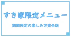 すき家 期間限定メニュー いつまで？知っておきたい基本情報と楽しみ方