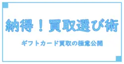 これで納得！ギフトカード買取ランキングの基礎知識と選び方のポイント