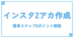 インスタグラムでアカウント作成！2つ目の開設方法と知っておくべきポイント
