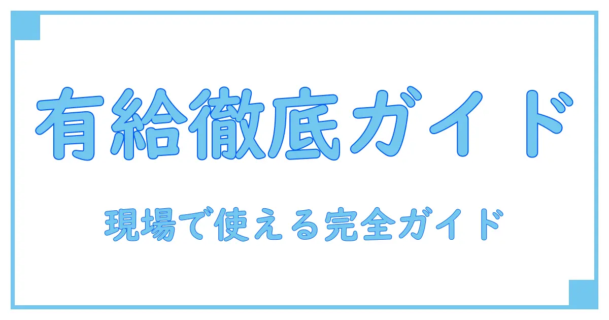 アルバイト 有給 計算 シフト制を徹底解説：知っておきたい実務ポイント