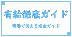 アルバイト 有給 計算 シフト制を徹底解説:知っておきたい実務ポイント