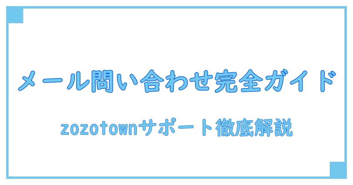 必見！zozotown カスタマーサポートセンター メールでの問い合わせを徹底解説