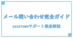 必見！zozotown カスタマーサポートセンター メールでの問い合わせを徹底解説