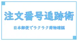 amazon 注文番号で簡単追跡！日本郵便を使った荷物確認の完全ガイド