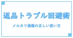 メルカリで返品不可の商品トラブルを回避！通報の正しい使い方とは？