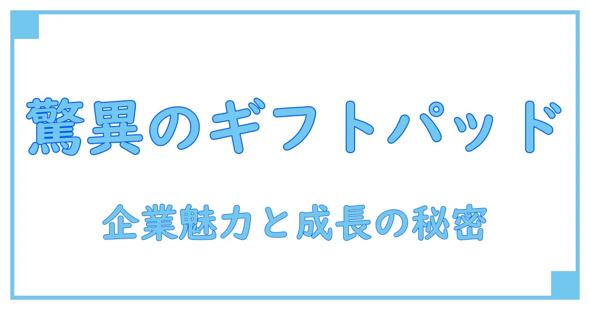 ギフトパッド 会社概要を徹底解説!企業の魅力と成長の秘密に迫る