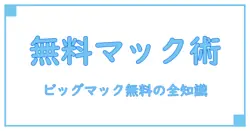 マック ビック マック セット 無料 クーポンを賢く使う！知っておきたいお得ゲットの全知識