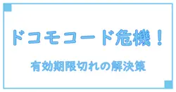 ドコモのセキュリティコードが有効期限切れに？原因と再設定方法を徹底解説