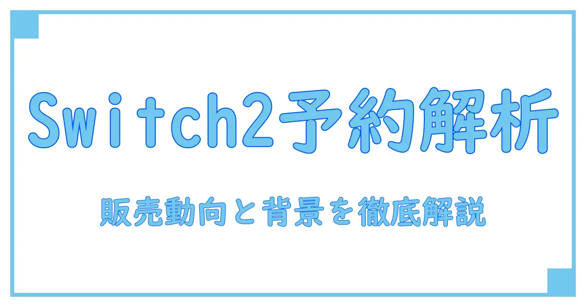 Switch2 予約販売数から読み解く最新の販売動向とその背景