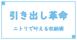 ニトリ カラーボックス 収納 引き出しで叶える！賢い整理術と空間活用の極意