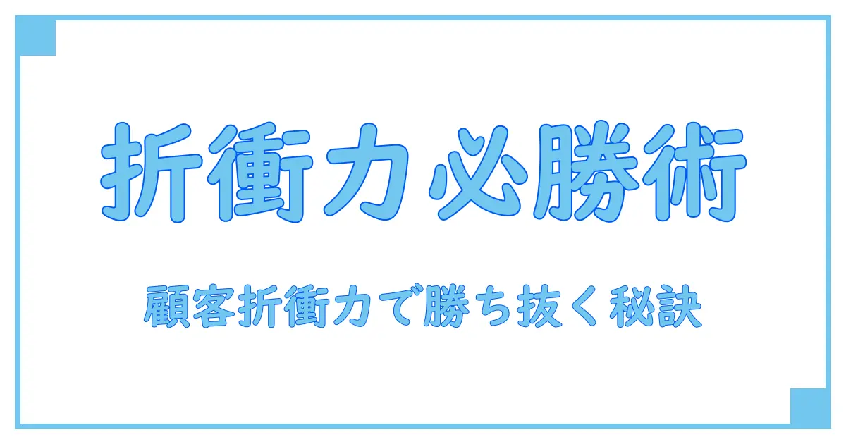 顧客折衝力の読み方を徹底解説!ビジネス成功のカギを握るスキルとは?