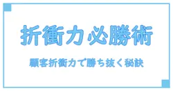 顧客折衝力の読み方を徹底解説！ビジネス成功のカギを握るスキルとは？
