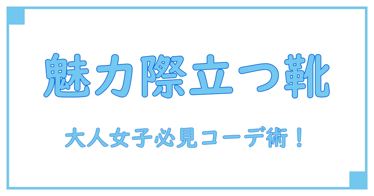 ブランドストーン コーデ レディース|知っておきたい大人の魅力を引き出す着こなし術