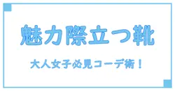 ブランドストーン コーデ レディース｜知っておきたい大人の魅力を引き出す着こなし術