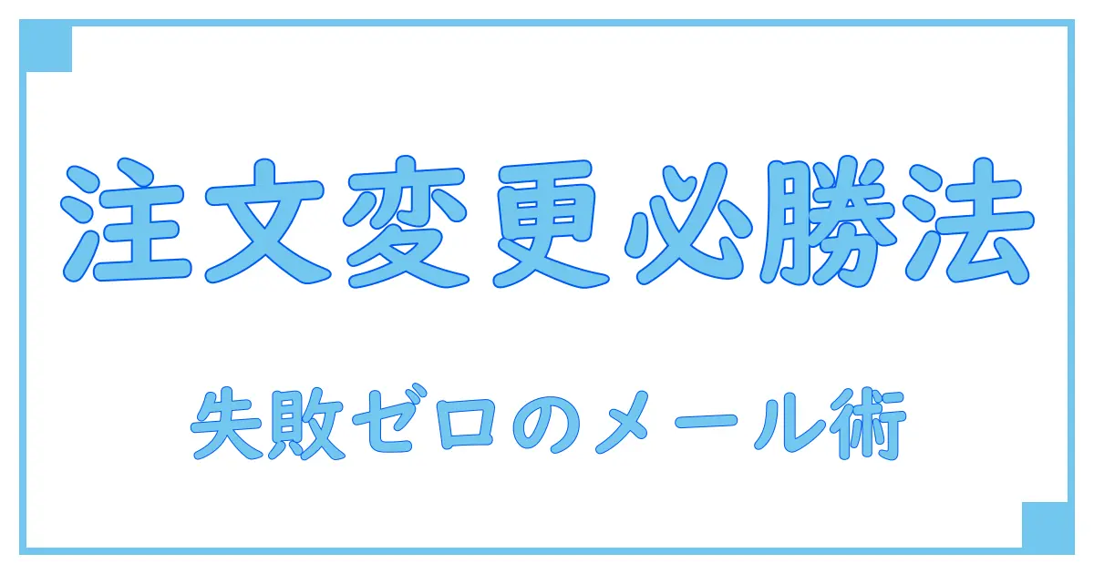 注文変更のメール返信で失敗しない！正しい対応方法と例文を徹底解説