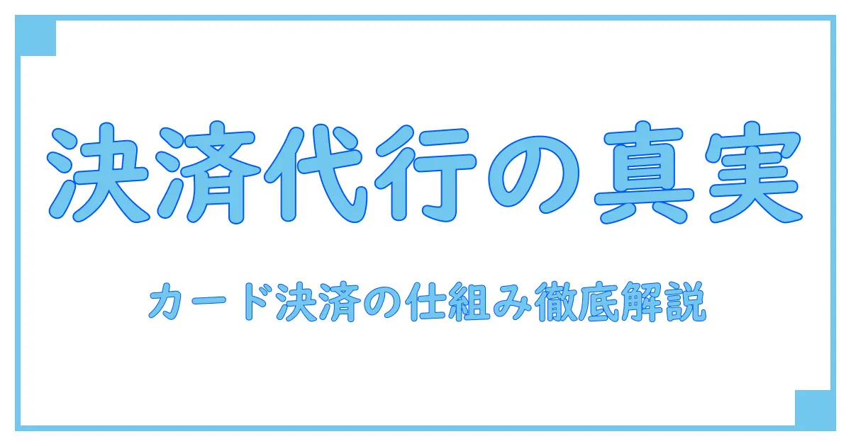 クレジットカードの決済代行会社とは？仕組みと役割を徹底解説！