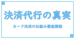 クレジットカードの決済代行会社とは？仕組みと役割を徹底解説！