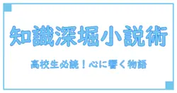 高校生におすすめ!知識を深める小説で学ぶ読み応えのある本