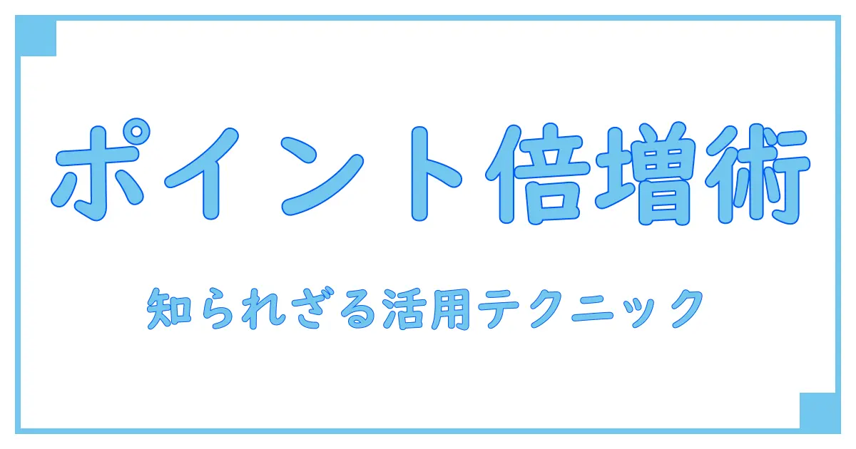 ポイントインカム アプリ ブラウザ活用術!知られざるお得な使い方を徹底解説