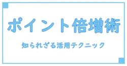 ポイントインカム アプリ ブラウザ活用術！知られざるお得な使い方を徹底解説
