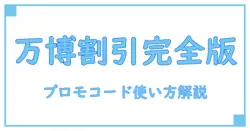 万博のプロモーションコード徹底解説！使い方をわかりやすくマスターしよう