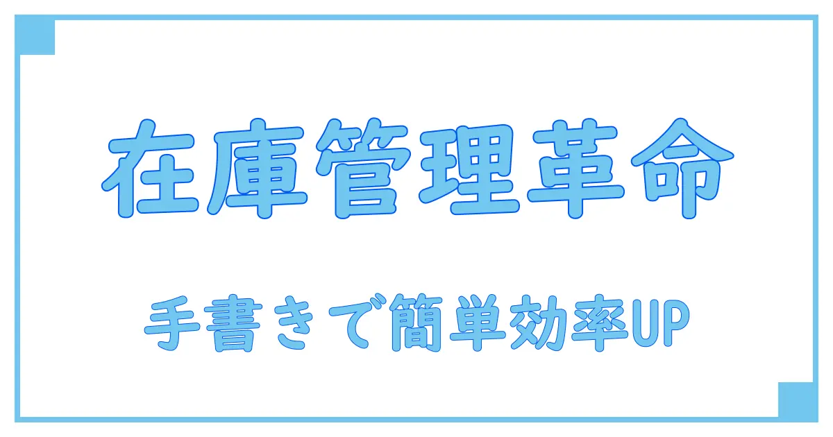 ハンドメイドの在庫管理表を手書きで簡単作成！効率アップの秘訣とは？