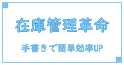 ハンドメイドの在庫管理表を手書きで簡単作成！効率アップの秘訣とは？