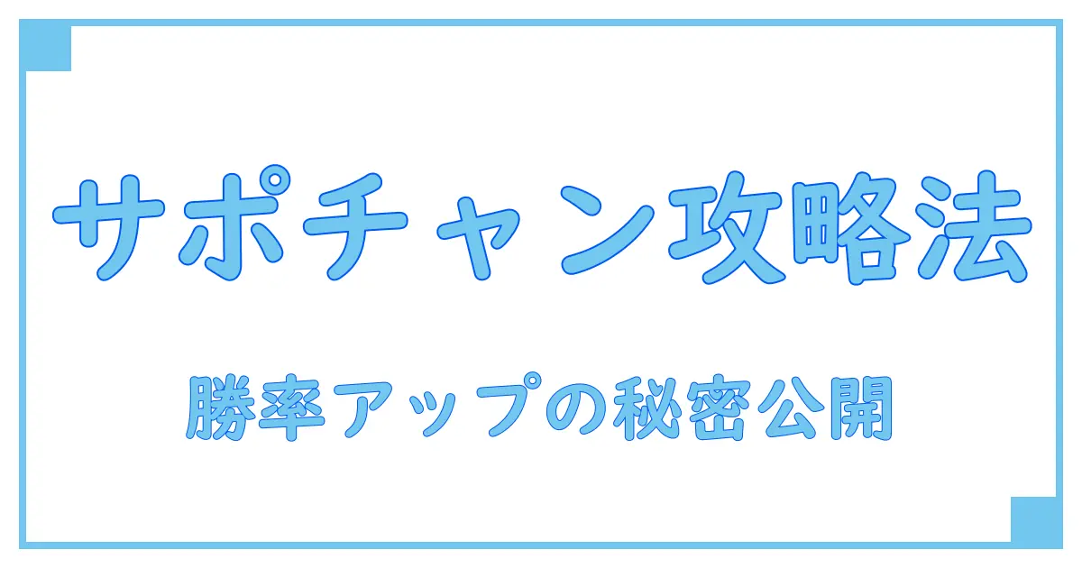 サポートチャンスクレーンゲームの仕組みと楽しみ方を徹底解説!