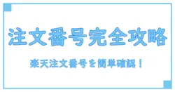 楽天 注文番号確認の完全ガイド！誰でも簡単に注文履歴を把握する方法