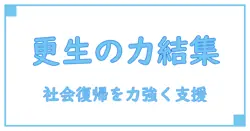 更生保護サポートセンターとは？社会復帰を支える重要な役割を徹底解説！