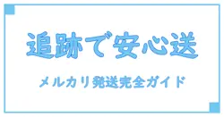 メルカリで安心発送！追跡番号付きの配送方法を徹底解説