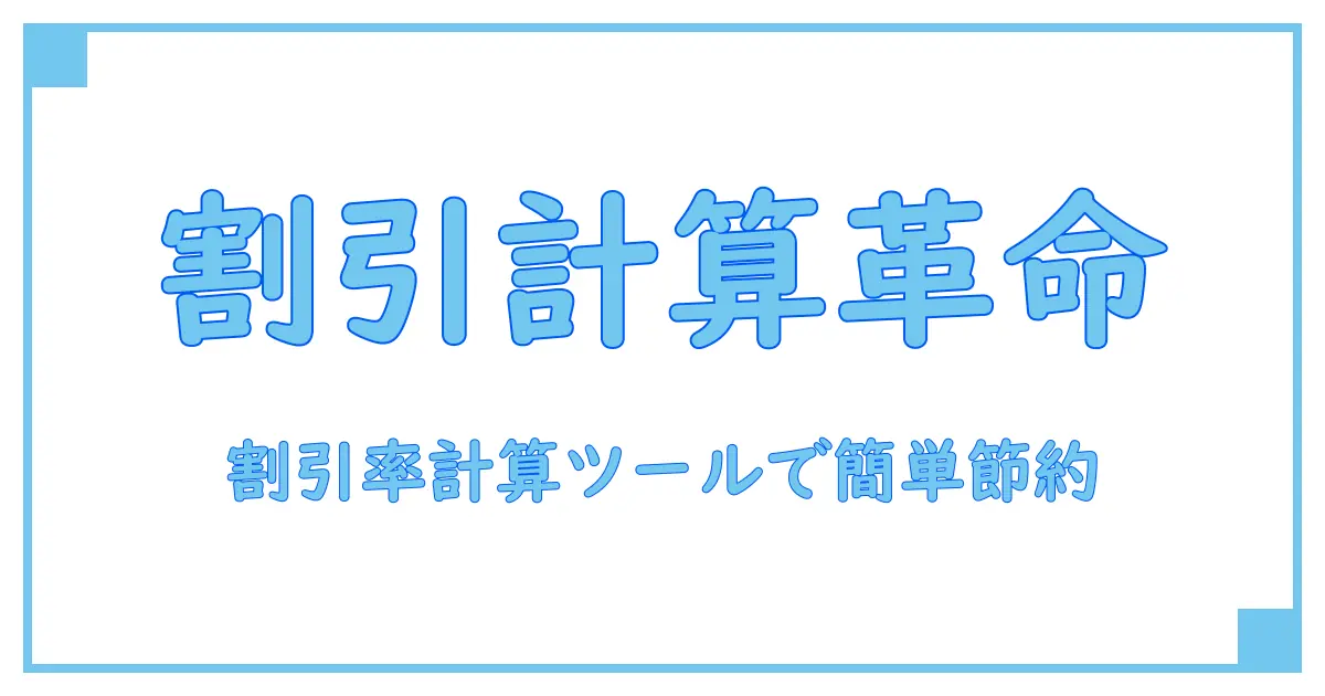 割引率 計算ツールで簡単!知らなきゃ損する割引計算の基本と使い方