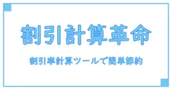 割引率 計算ツールで簡単！知らなきゃ損する割引計算の基本と使い方