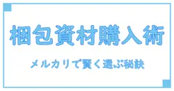 メルカリで使う梱包資材はどこで買う？知っておきたい基本の購入場所ガイド
