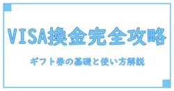 visaギフト券の換金率徹底解説！知っておくべき基礎知識と活用法
