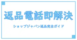 ショップジャパン返品センターの電話番号を今すぐ確認！スムーズな返品方法を徹底解説