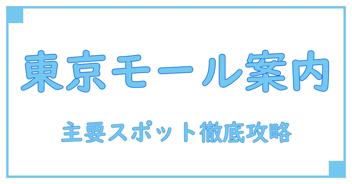 東京都のショッピングモール一覧｜知っておきたい主要スポットと特徴まとめ