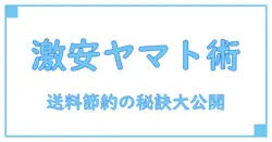 ヤマトで安く発送する方法を徹底解説！送料節約のコツとは？