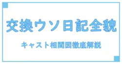 交換ウソ日記 キャスト 相関図を徹底解説！全登場人物の関係性が丸わかり