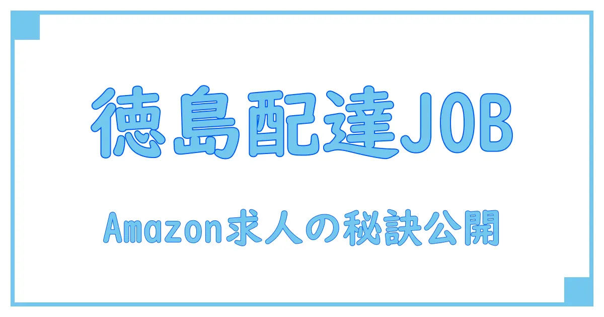 徳島でAmazonの配送求人を探すなら知っておきたい基本知識と働き方のポイント