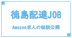 徳島でAmazonの配送求人を探すなら知っておきたい基本知識と働き方のポイント