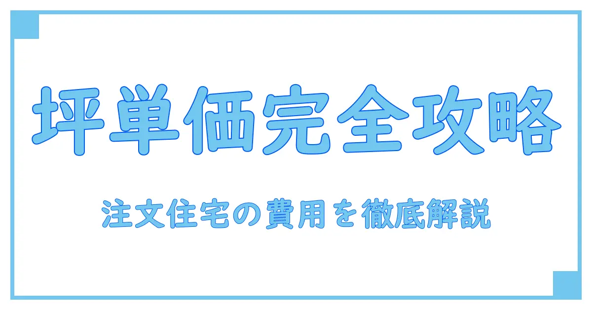 注文住宅の坪単価を徹底解説！知って得する基礎知識ランキング形式で理解する