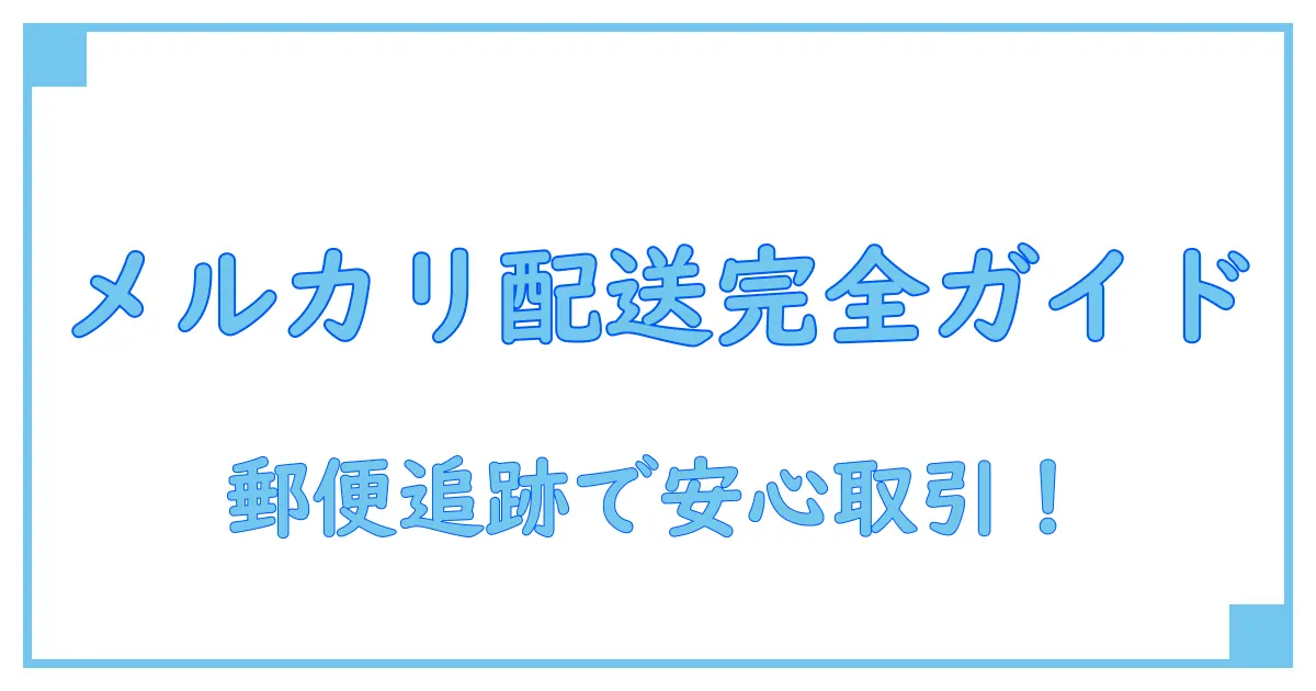 メルカリの郵便配送状況を完全解説!安心して取引を進めるためのポイント
